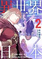 異世界日本～暗殺一家の三男は異界化した日本で無双する